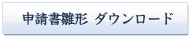 申請書雛形