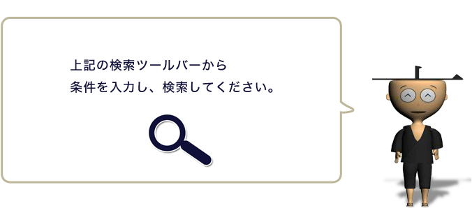 検索ツールバーより条件を入力し、検索してください。