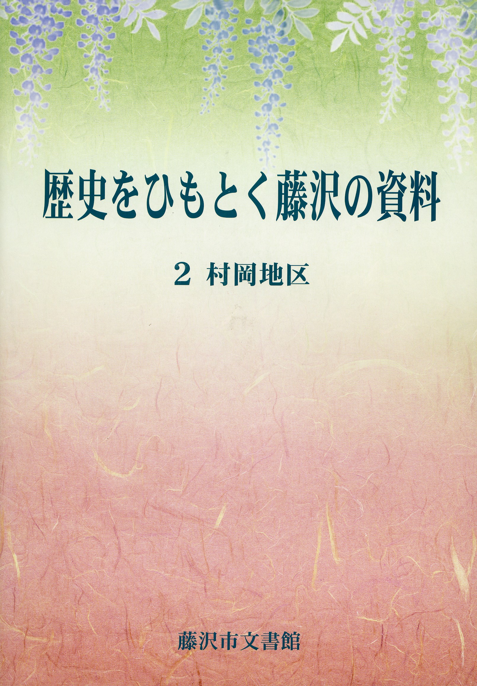 歴史をひもとく藤沢の資料２村岡地区