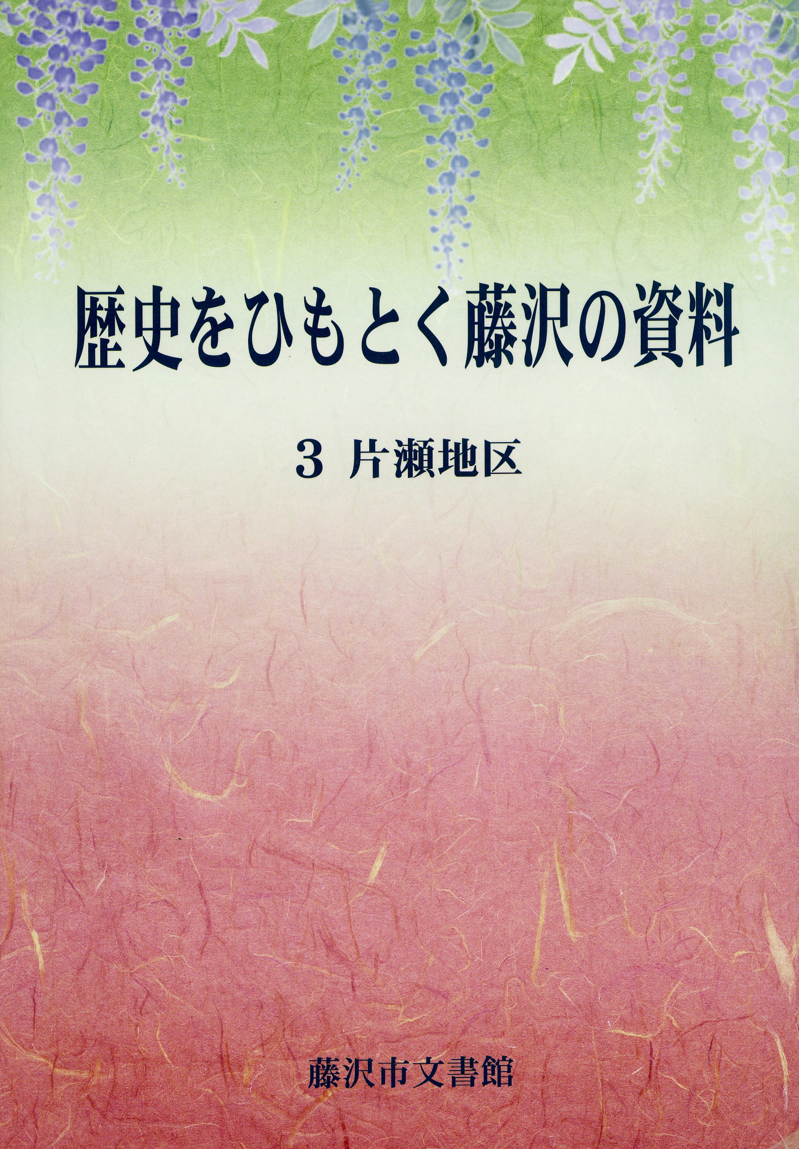 歴史をひもとく藤沢の資料３片瀬地区