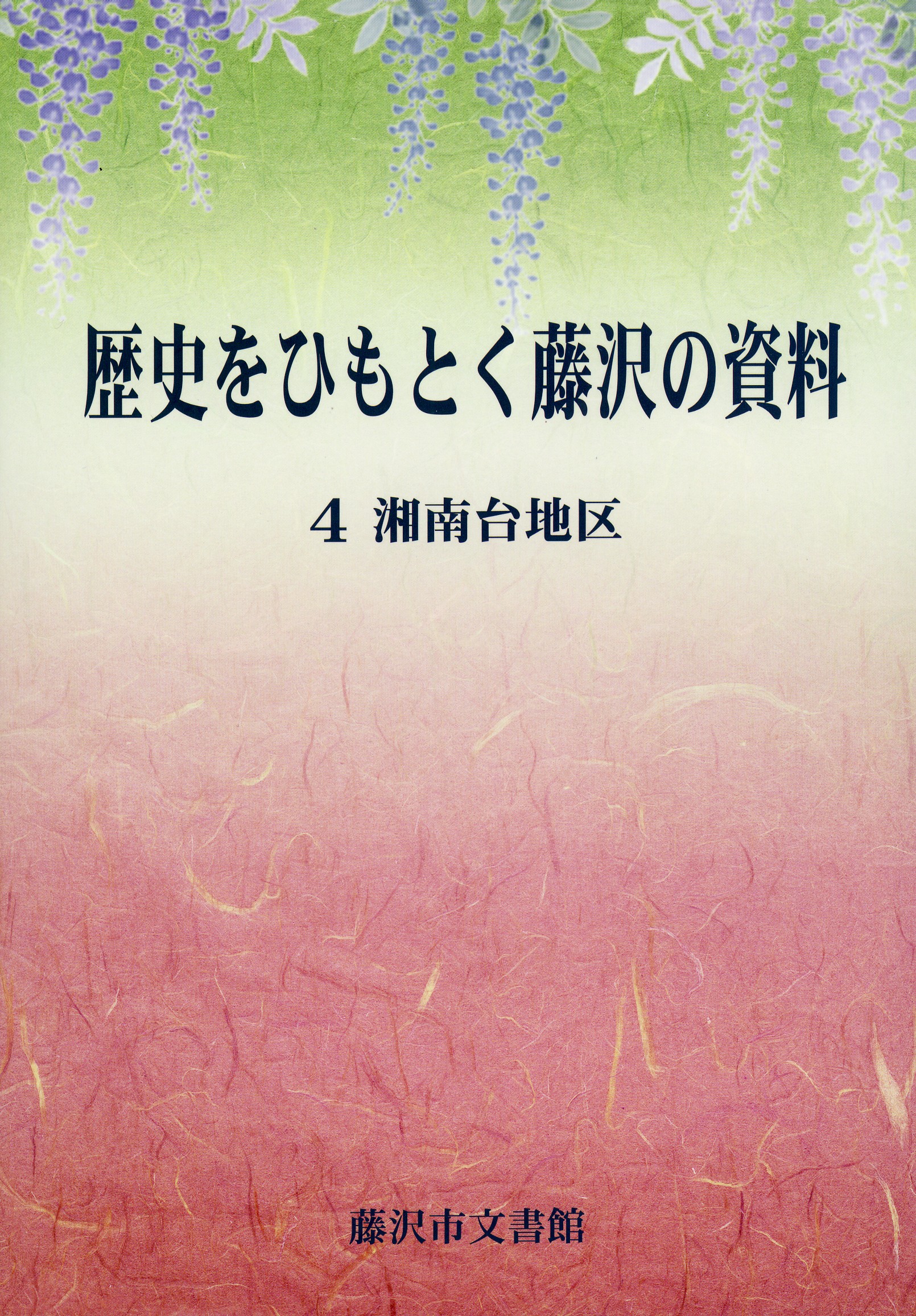 歴史をひもとく藤沢の資料４湘南台地区