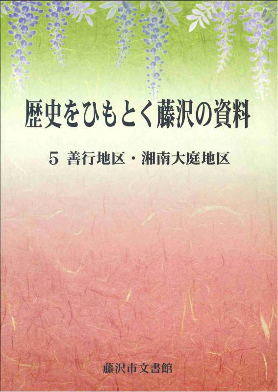 歴史をひもとく藤沢の資料　5善行地区・湘南大庭地区