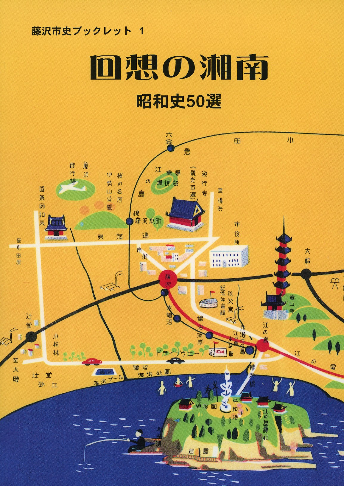回想の湘南　昭和史５０選　　藤沢市史ブックレット１