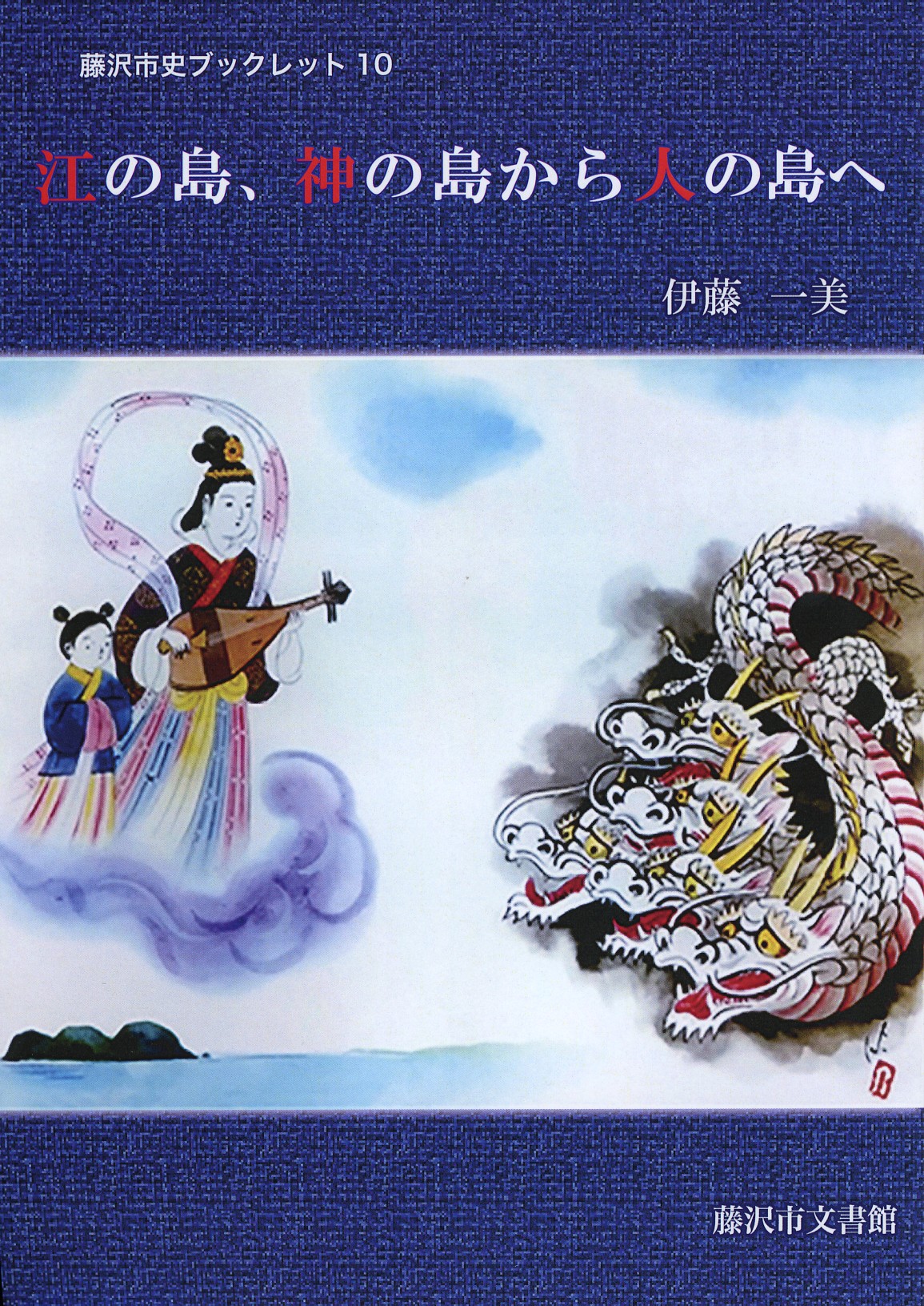 江の島、神の島から人の島へ　藤沢市史ブックレット１０　表紙