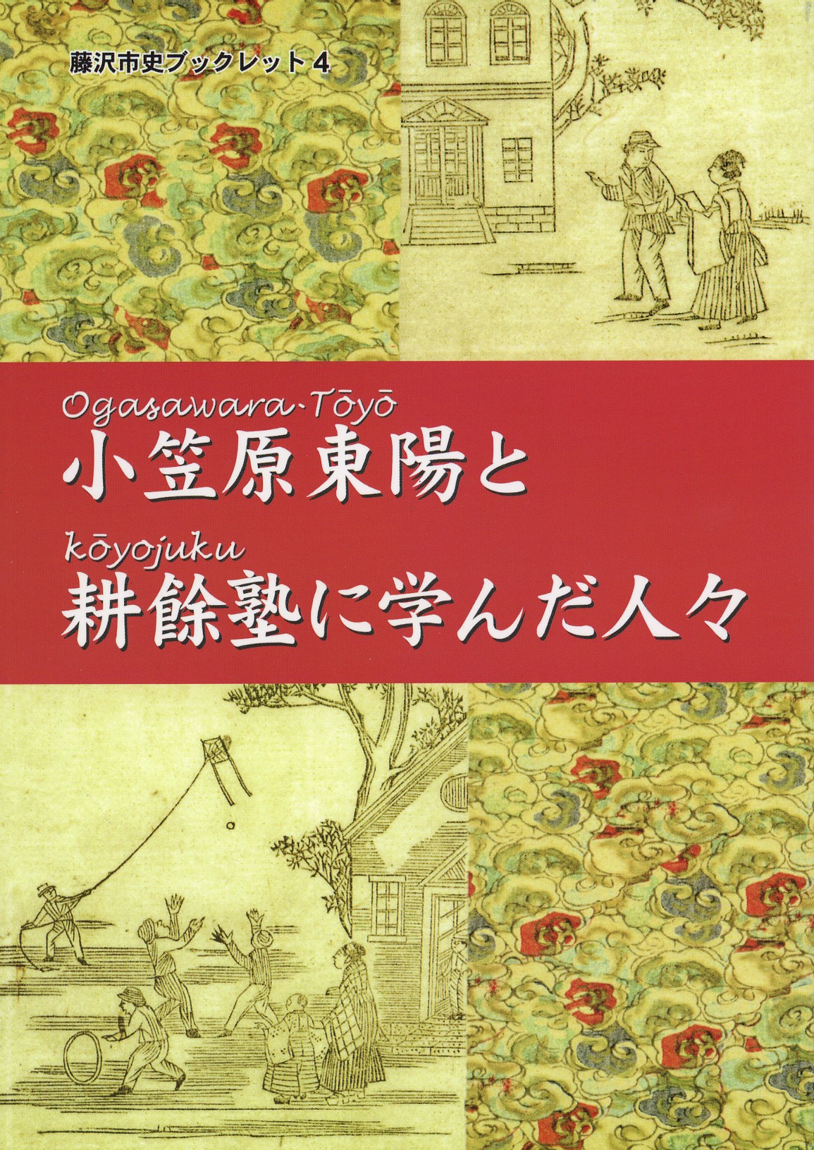 小笠原東陽と耕余塾に学んだ人々　　藤沢市史ブックレット４　表紙