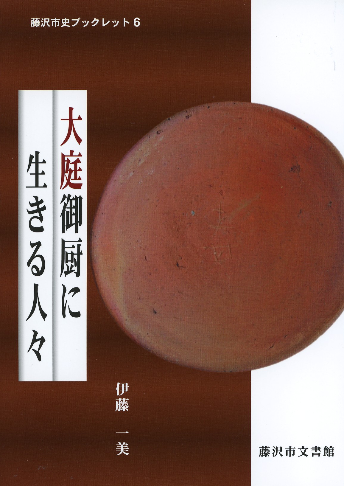 大庭御厨に生きる人々　　藤沢市史ブックレット６　表紙