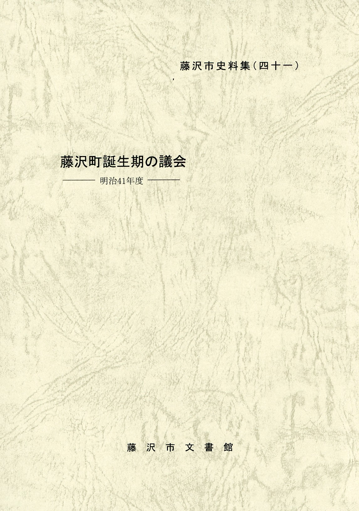 藤沢市史料集４１　　藤沢町誕生期の議会　表紙