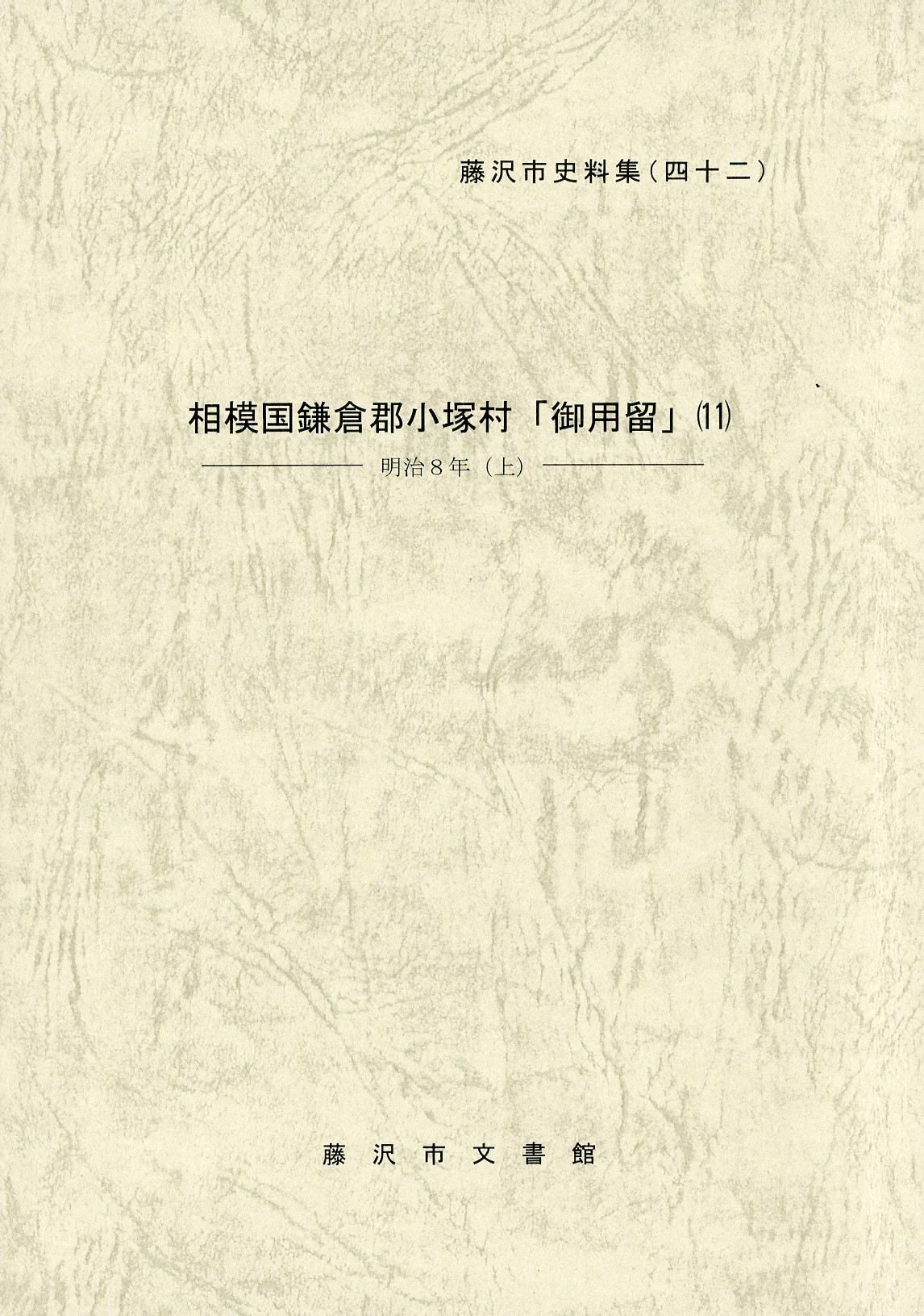 藤沢市史料集　４２　　相模国鎌倉郡小塚村「御用留」（１１）　表紙
