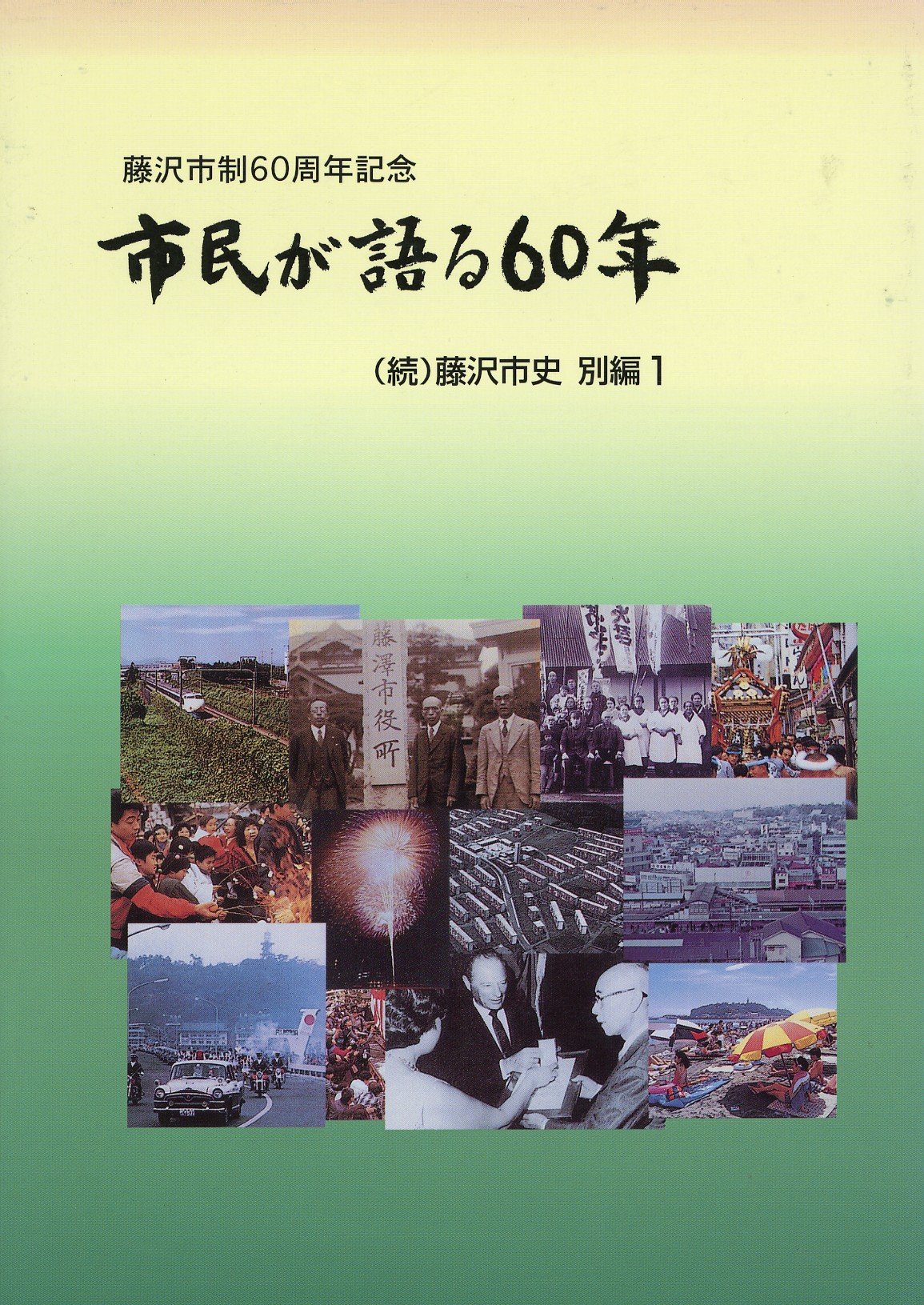 （続）藤沢市史　別編１　　市民が語る６０年　表紙
