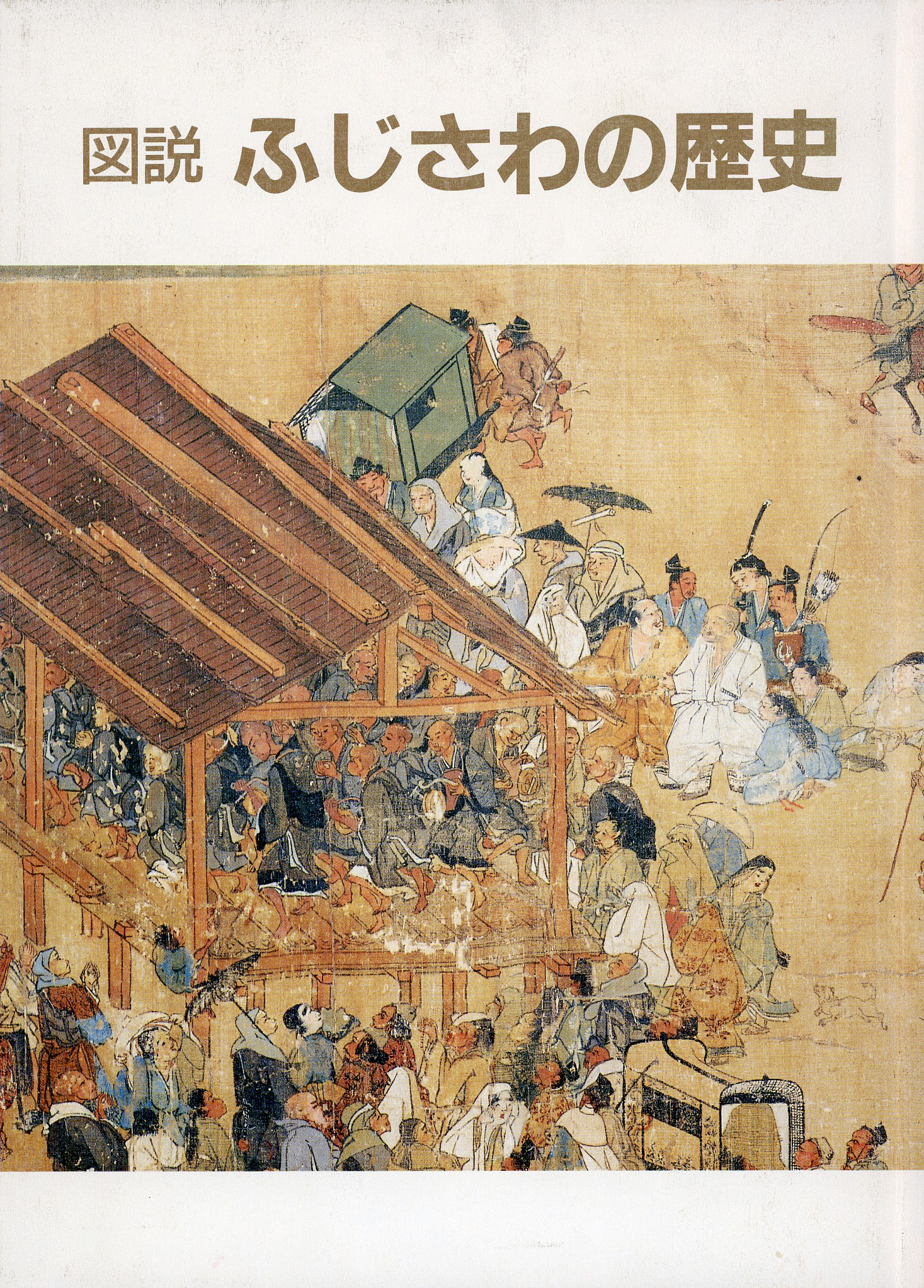 図説ふじさわの歴史の表紙