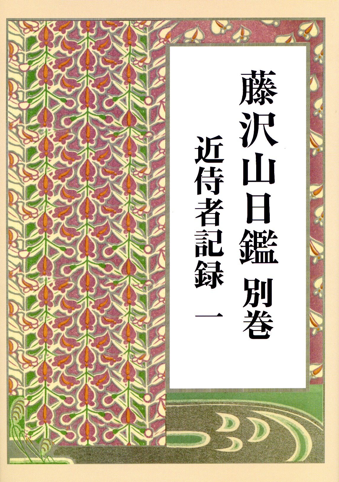 沢山日鑑　別巻　　近侍者記録　一　表紙