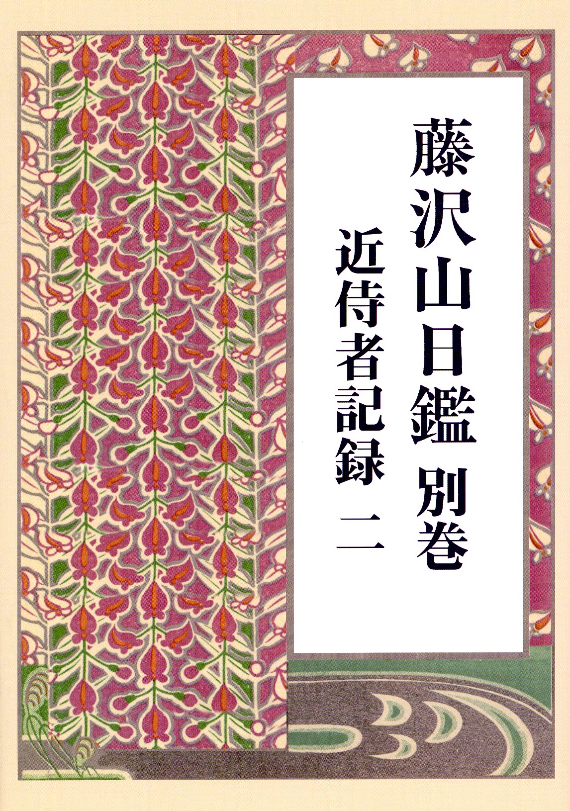 藤沢山日鑑　別巻　　近侍者記録　二	