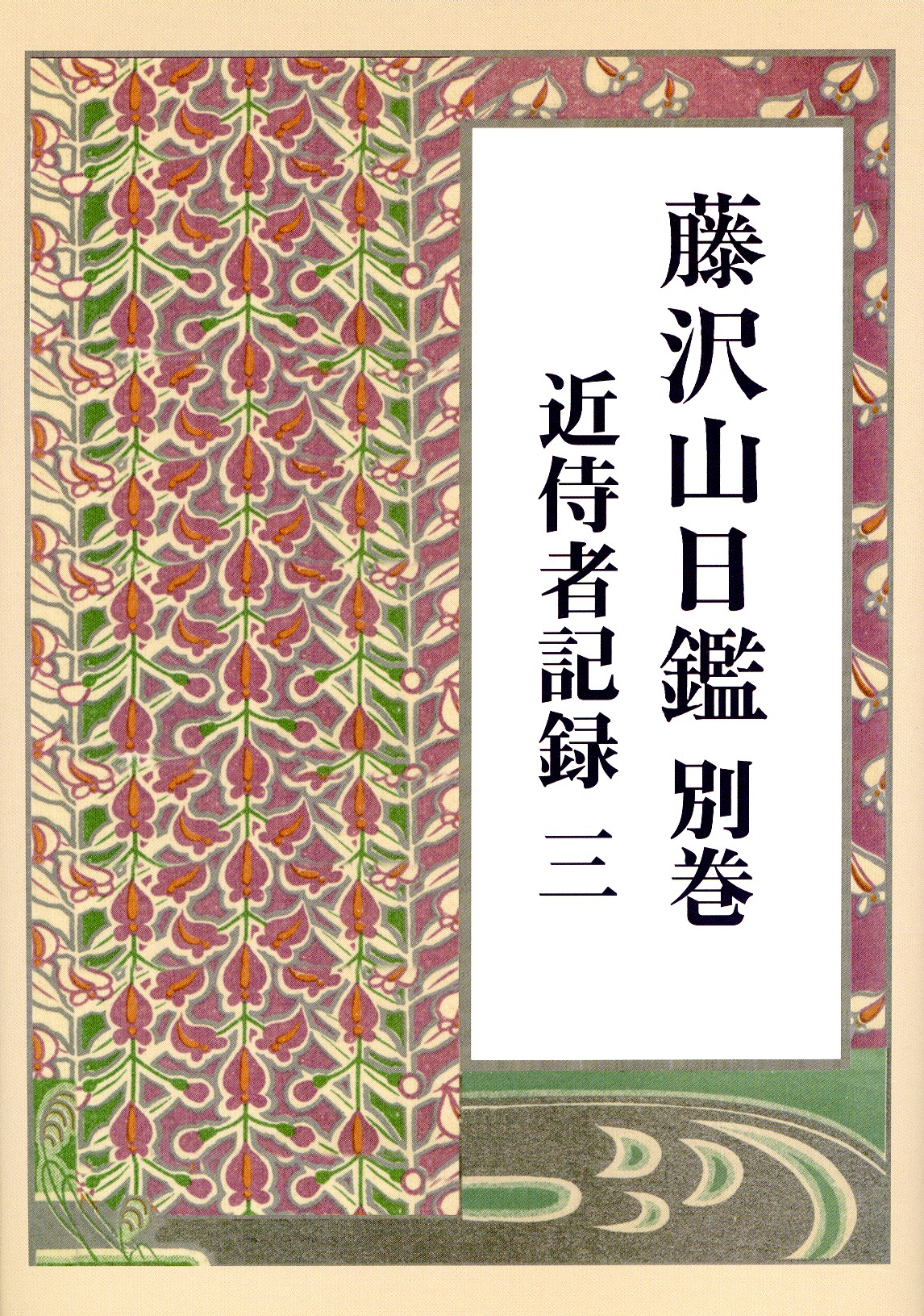 藤沢山日鑑　別巻　　近侍者記録　三　表紙
