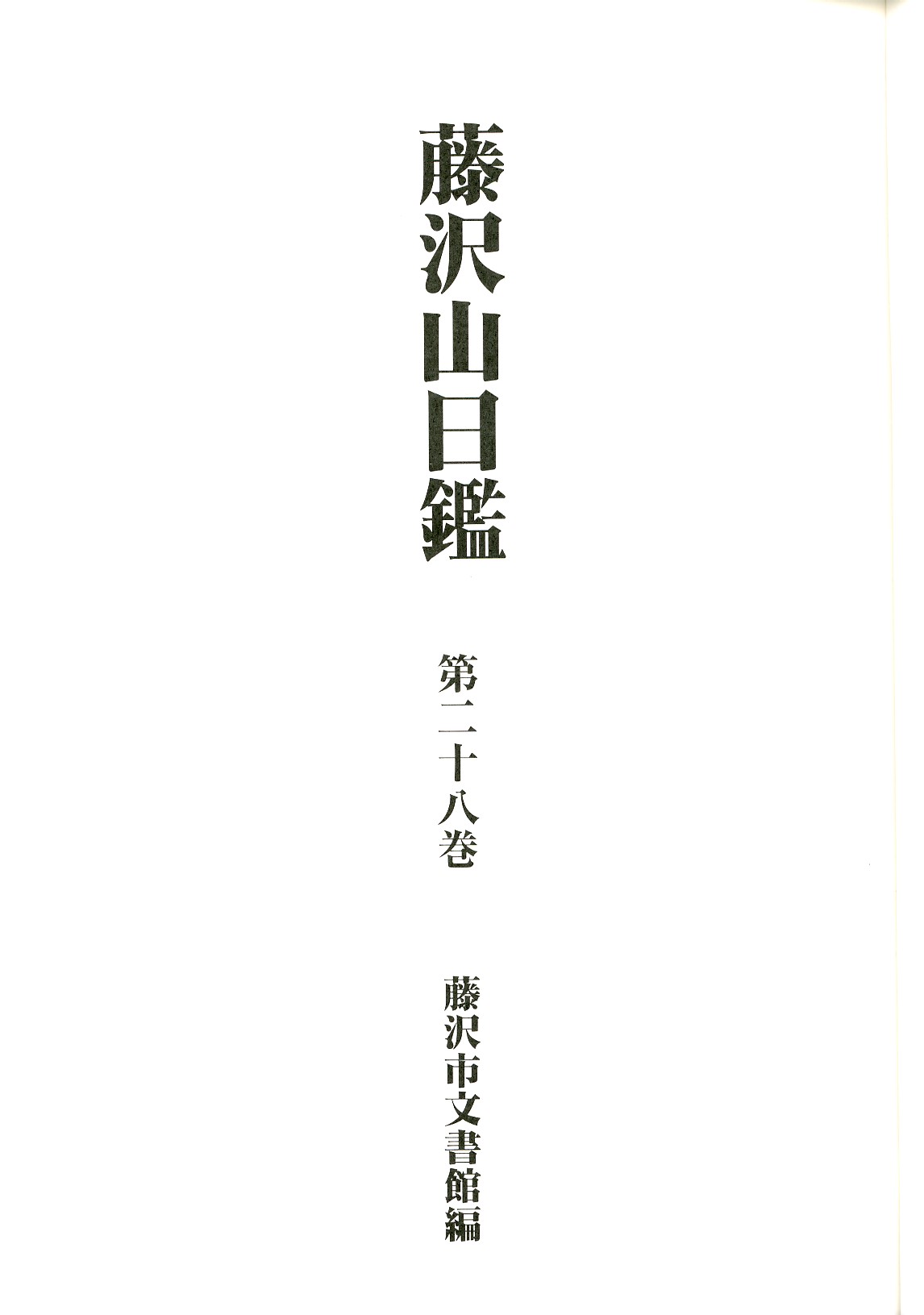 藤沢山日鑑　第２８巻　（明治３年～明治７年）　表紙