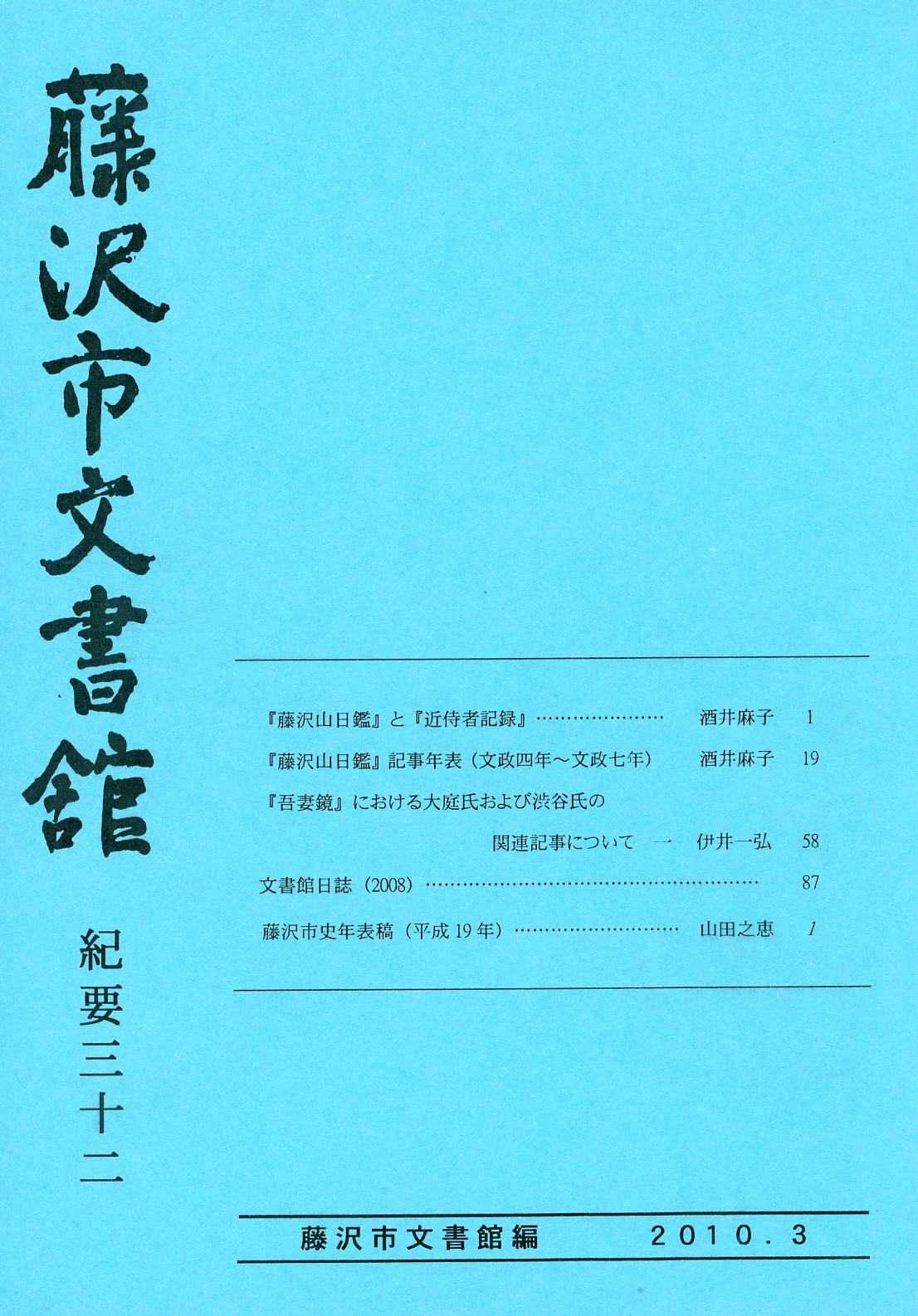 藤沢市文書館紀要　３２　画像